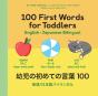 100 First Words For Toddlers: English-Japanese Bilingual - Preview