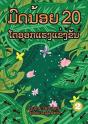 20 Busy Little Ants  Lao Edition  - - Preview