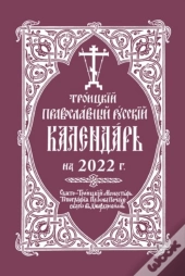2022 Holy Trinity Orthodox Russian Calendar (Russian-Language)