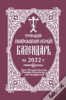2022 Holy Trinity Orthodox Russian Calendar (Russian-Language)