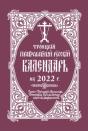2022 Holy Trinity Orthodox Russian Calendar (Russian-Language) - Preview