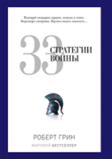 33 War Strategy
