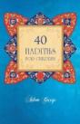 40 Hadiths For Children - Preview