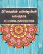 50 Mandala Coloring Book - мандала книжка-раскраска - Preview