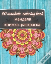 50 Mandala Coloring Book - мандала книжка-раскраска