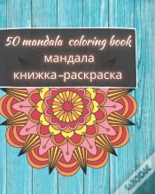 Capa do artigo 50 Mandala Coloring Book - мандала книжка-раскраска