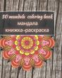 50 Mandala Coloring Book - мандала книжка-раскраска - Preview