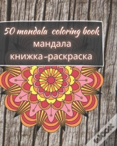 50 Mandala Coloring Book - мандала книжка-раскраска