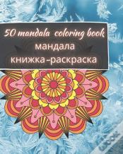 50 Mandala Coloring Book - мандала книжка-раскраска