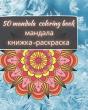 50 Mandala Coloring Book - мандала книжка-раскраска - Preview