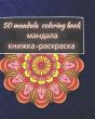 50 Mandala Coloring Book - мандала книжка-раскраска - Preview
