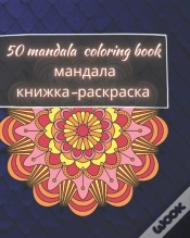 Capa do artigo 50 Mandala Coloring Book - мандала книжка-раскраска