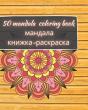 50 Mandala Coloring Book - мандала книжка-раскраска - Preview