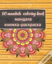 50 Mandala Coloring Book - мандала книжка-раскраска