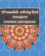 50 Mandala Coloring Book - мандала книжка-раскраска - Preview