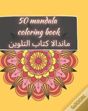 50 Mandala Coloring Book - ماندالا كتاب التلوين