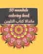 50 Mandala Coloring Book - ماندالا كتاب التلوين - Preview