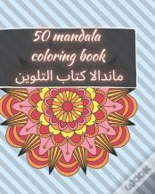 50 Mandala Coloring Book - ماندالا كتاب التلوين