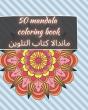 50 Mandala Coloring Book - ماندالا كتاب التلوين - Preview
