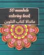 50 Mandala Coloring Book - ماندالا كتاب التلوين - Preview