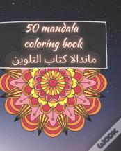 50 Mandala Coloring Book - ماندالا كتاب التلوين