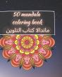 50 Mandala Coloring Book - ماندالا كتاب التلوين - Preview