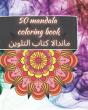 50 Mandala Coloring Book - ماندالا كتاب التلوين - Preview