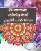 Capa do artigo 50 Mandala Coloring Book - ماندالا كتاب التلوين