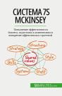 7s Mckinsey : , - Preview