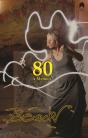 80: A Memoir - Preview