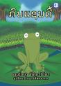 A Frog Named Sandy (Lao Edition) / ກົບແຊນດີ້ - Preview