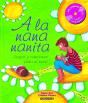 A La Nana Nanita - Preview