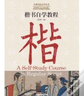 A Self-Study Course In Regular Script  :  (Bilingue Chinois - Anglais  - Edition Bil