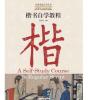 A Self-Study Course In Regular Script  :  (Bilingue Chinois - Anglais  - Edition Bil - Preview