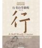 A Self-Study Course In Running Script  :  Bilingue Chinois - Anglais  - Edition - Preview
