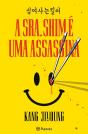 A Senhora Shim É Uma Assassína - Preview