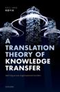 A Translation Theory Of Knowledge Transfer - Preview