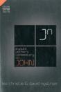 A Youth Worker'S Commentary On John - Preview