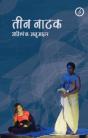 Abhishek Majumdar: Collected Plays - Preview