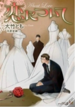 Capa do artigo About Love (Yaoi)