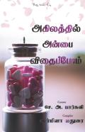 Agilaththil Anbai Vithaippom