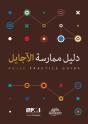 Agile Practice Guide (Arabic Edition) - Preview