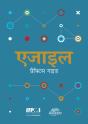 Agile Practice Guide (Hindi Edition) - Preview