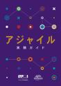 Agile Practice Guide (Japanese Edition) - Preview