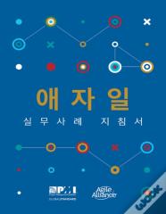 Agile Practice Guide (Korean Edition)