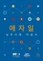 Agile Practice Guide (Korean Edition) - Preview