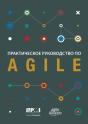 Agile Practice Guide (Russian Edition) - Preview