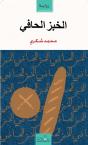 Al-Khobz Al-Hafi ( Le Pain Nu ) - Preview