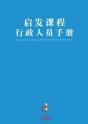 Alpha Administrator'S Handbook, Chinese Simplified - Preview