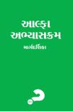 Alpha Course Guest Manual, Gujarati Edition